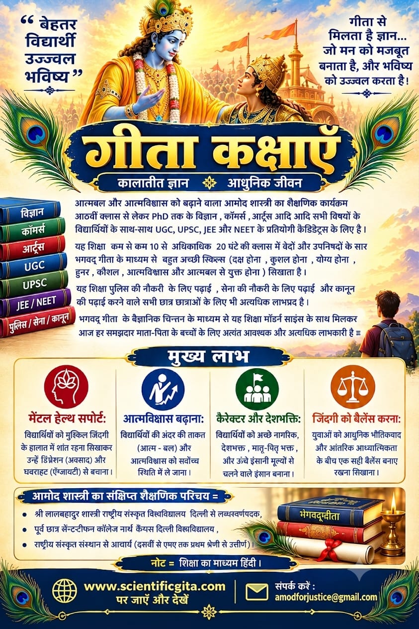 गीता कक्षाएँ — आमोद शास्त्री का शैक्षणिक कार्यक्रम (हिंदी)